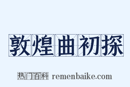 敦煌曲初探是什么意思的图片